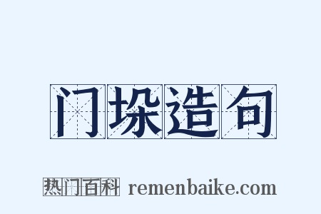 门垛造句是什么意思的图片